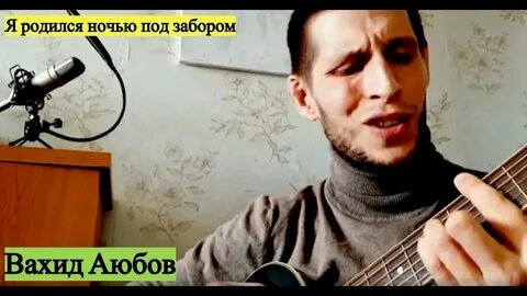 Песня я родился гдето под забором