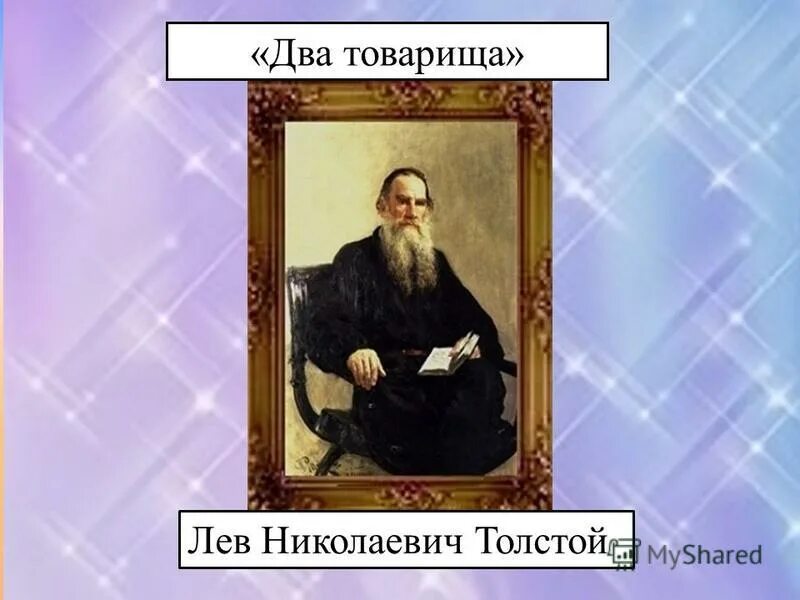 Толстой товарищи. Лев Николаевич толстой 2 товарища. Толстой два товарища презентация. Лев Николаевич толстой первая ступень. Друзья Толстого Льва Николаевича.