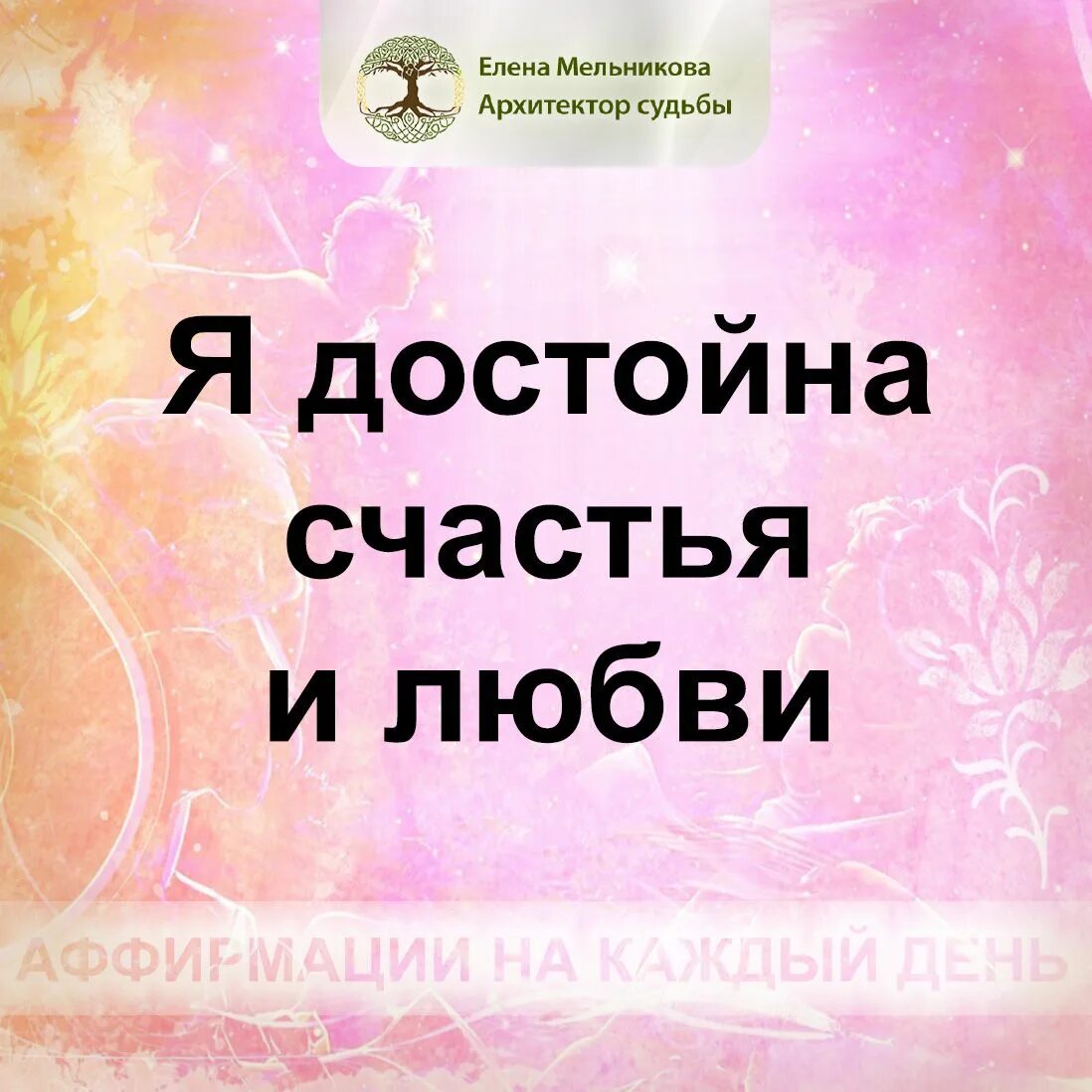 Ты достойна любить и быть любимой. Я достойна счастья и любви. аффирмации на каждый день. я достойна любви. аффирмация я достойна счастья.