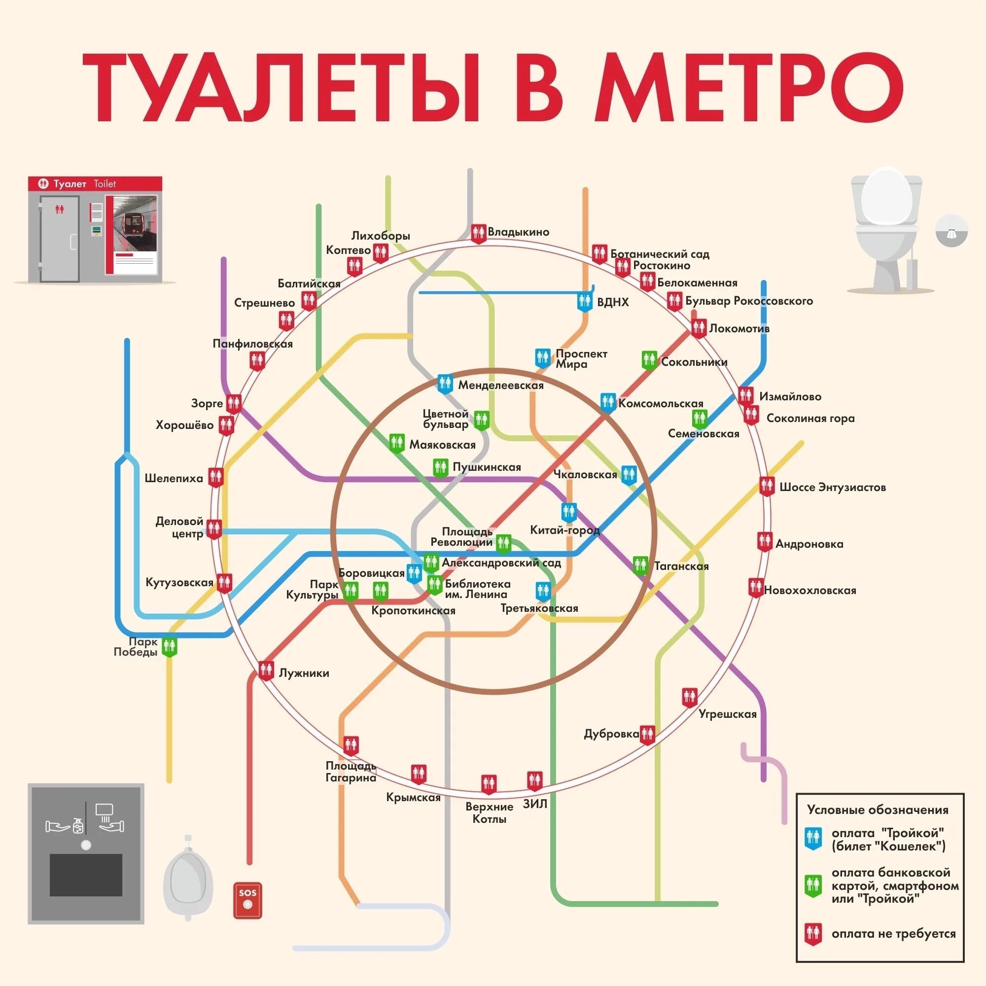 Московский метрополитен количество станций. Карта туалетов в метро Москвы. Схема туалетов в Московском метрополитене. Схема Московского метрополитена Москвы 2022. Схема туалетов в Московском метро.