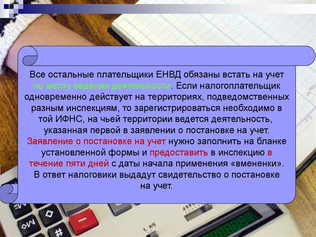 Плательщик ЕНВД это. Если налогоплательщик закидывает инспекцию вопросами. Постановка на учет плательщиков налогов