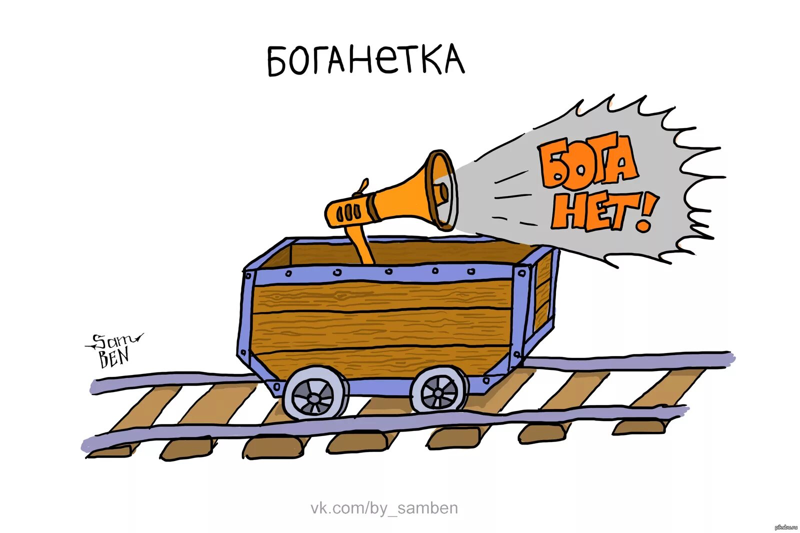 Как слезть с вагонетки. Вагонетка мем. мемы про вагонетку. дилемма вагонетки. проблема вагонетки мемы.