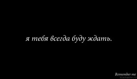 Открытки жду любимого. Надпись тебя ждут дома. Тебя тут ждут. Жду надпись. Я буду ждать картинки.