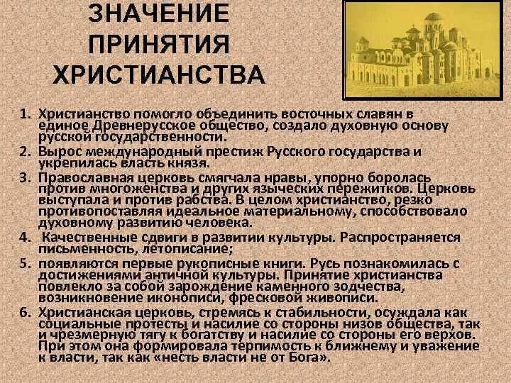 Заполните таблицу значение принятия христианства для руси