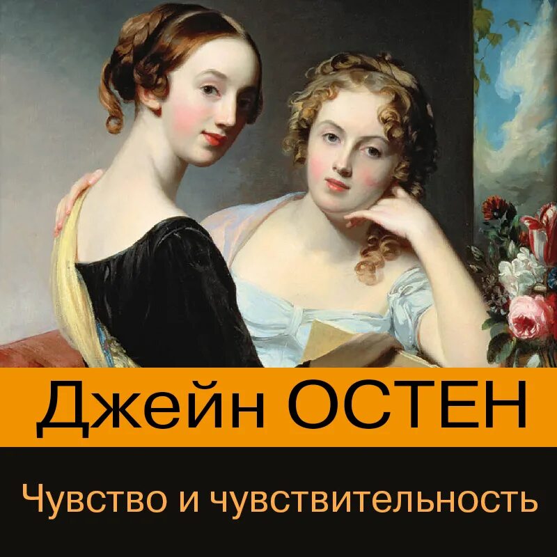 Чувство и чувствительность джейн остин. Чувство и чувствительность книга. Джейн остен чувство и чувствительность. Разум и чувство джейн остин книга. Чувство и чувствительность джейн остин.