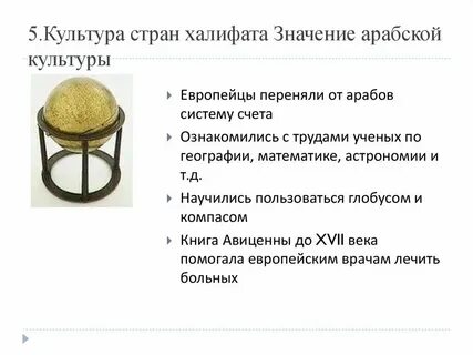 Таблица арабское возрождение 6 класс