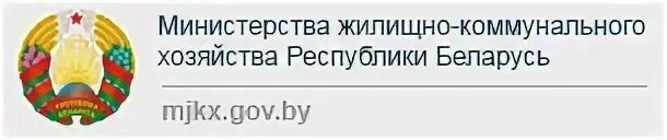 Министерство ЖКХ. Министерство коммунального хозяйства Беларусь. Логотип Министерства ЖКХ РБ. Министерство ЖКХ РБ официальная эмблема. Сайт мжкх рб