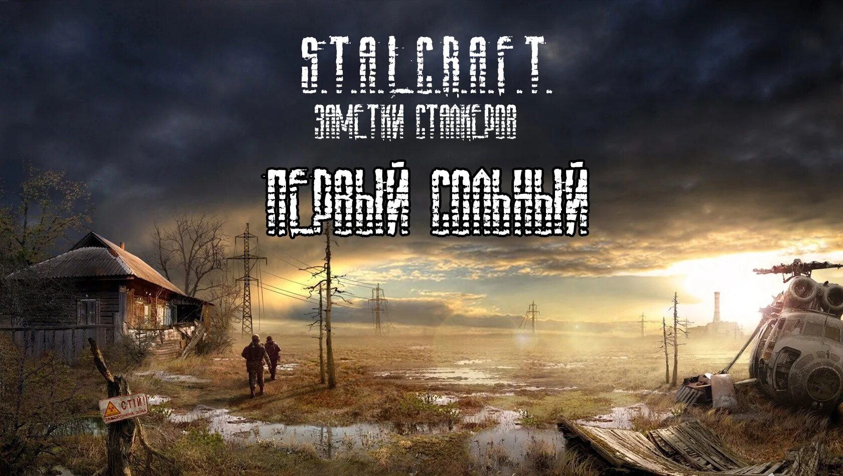 Сталкер мод апокалипсис. Сталкер трилогия апокалипсис. S.T.A.L.K.E.R. апокалипсис мод. Сталкер чистое небо OGSR.