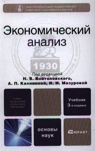 Основы анализа книга. Экономический анализ учебник. Войтоловский экономический анализ. Учебник по экономическому анализу. Основы экономического анализа книга.