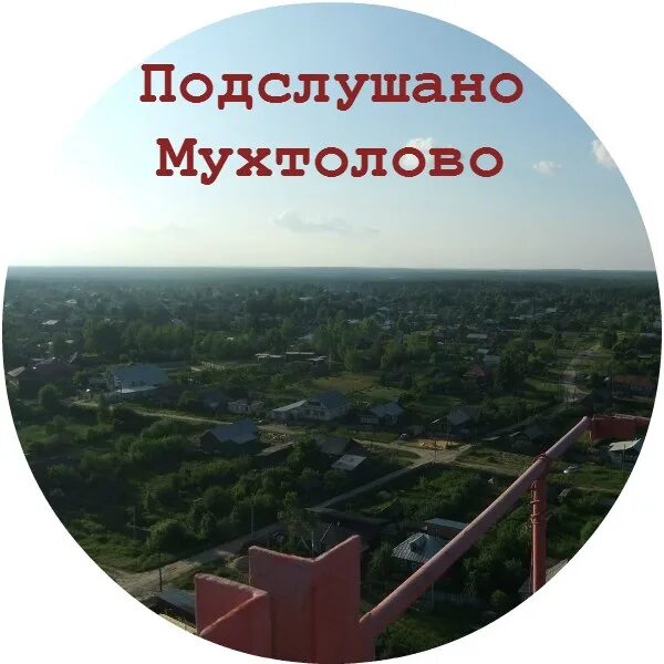 Мухтолово население. Подслушано мухтолово. Мухтолово. Подслушано мухтолово нижегородская область. Мэр мухтолово.