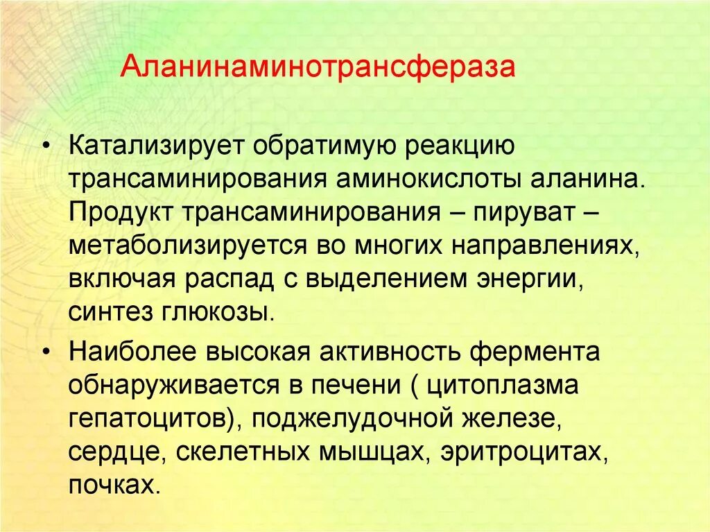 Аланинаминотрансфераза функция. Аланинаминотрансфераза катализирует реакцию. Аланинаминотрансфераза строение фермента. Реакция катализируемая аланинаминотрансфераза алт.