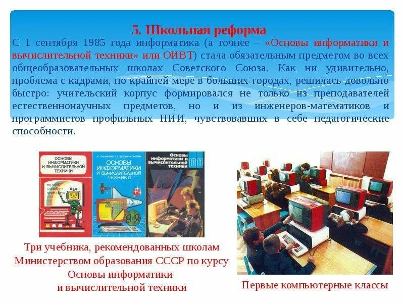 Первый год информатика. Основы информатики и вычислительной техники 1985. ссср школа +информатика. преобразование школы. школьная реформа в ссср.
