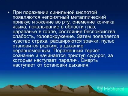 Поражение синильной кислотой