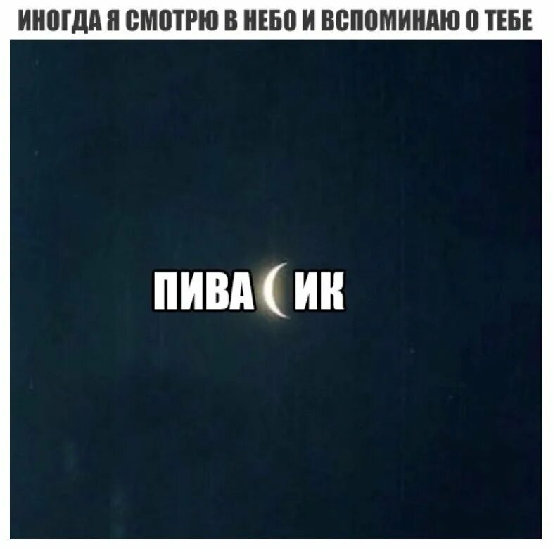 Небо вспоминай