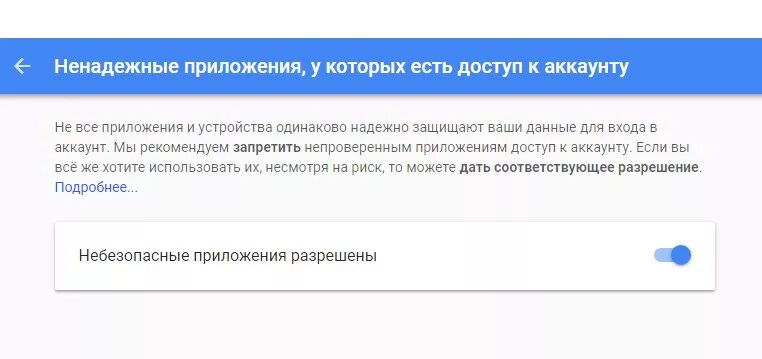 Небезопасные приложения гугл. Gmail разрешить доступ ненадежным приложениям. Аккаунт Google разрешить доступ приложению. Как включить доступ к небезопасным программам в почте gmail. Доступ к gmail com