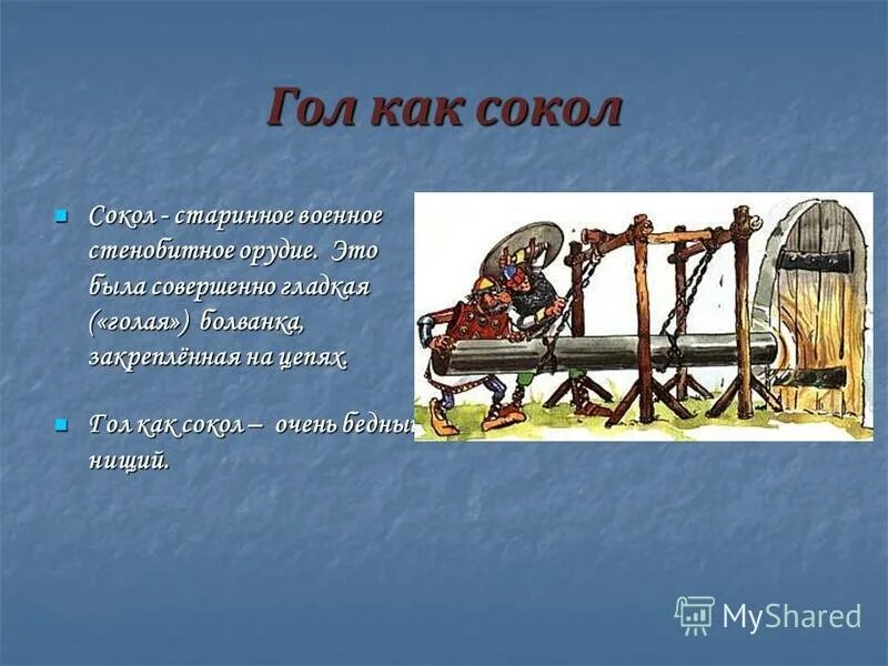 проект таран в средневековье. сокол стенобитное орудие. орудие бревно. стенобитное орудие фразеологизм. сокол старинное военное стенобитное орудие.