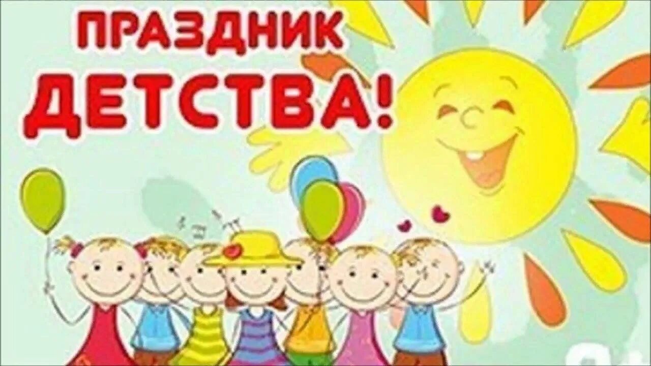 Конкурсно игровая программа ко дню защиты детей. Праздник день защиты детей. 1 июня день защиты детей. картина на день защиты детей. фестиваль ко дню защиты детей.