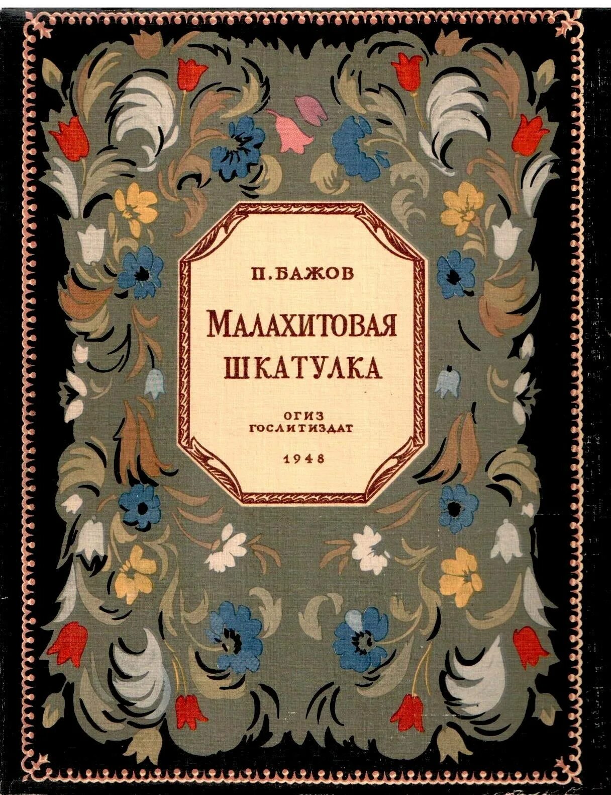 Сборник п п бажова малахитовая шкатулка. Первое издание сказов Бажова. Сборник сказов Малахитовая шкатулка п. п. Бажова. Бажов Малахитовая шкатулка книга СССР. Бажов Малахитовая шкатулка 1939.