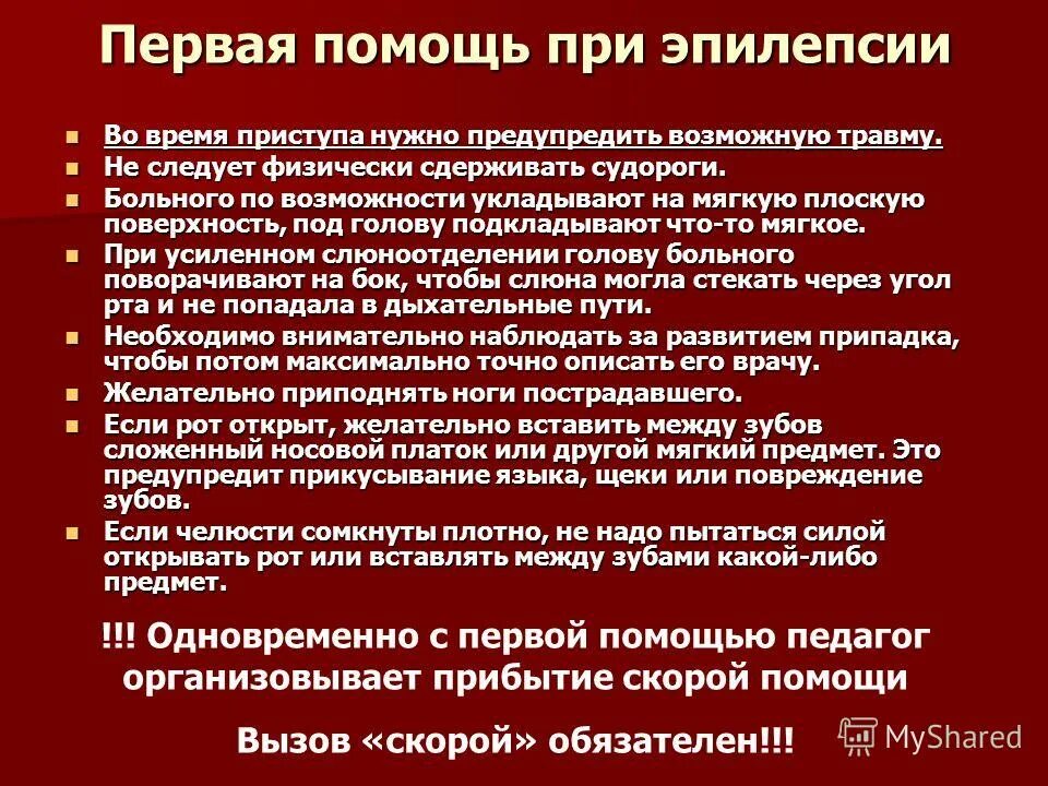 Что делать при эпилепсии первая. Перваяпомозь при эпилепсии. Первая помощь при эпилептическом припадке. Памятка при приступе эпилепсии. Оказание первой помощи при эпилепсии на улице.