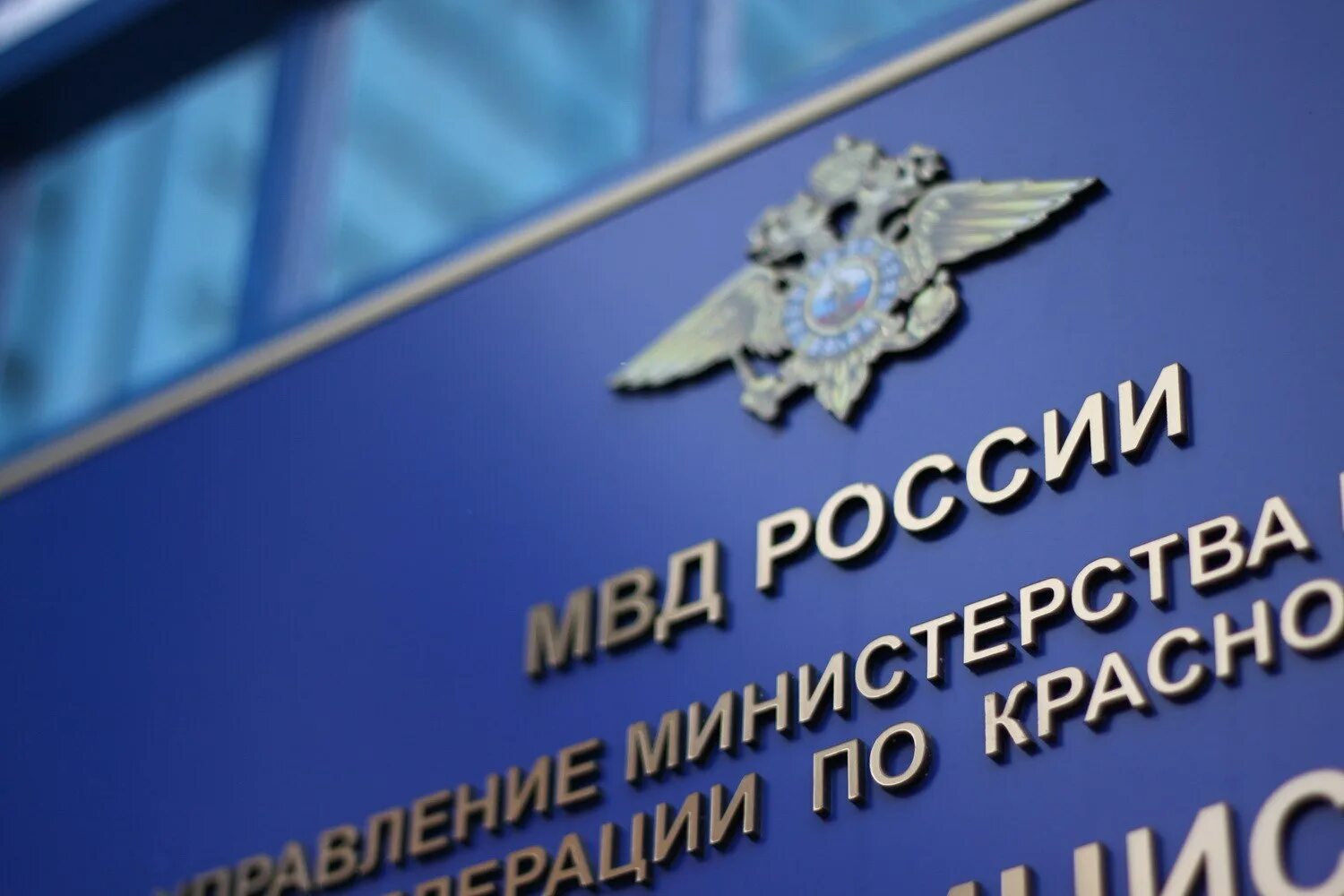 МВД России. МВД Кубани. ГУ МВД РФ по Краснодарскому краю здание. Фото социального фонда России по Краснодарскому краю. Гу мвд россии по краснодарскому краю адрес