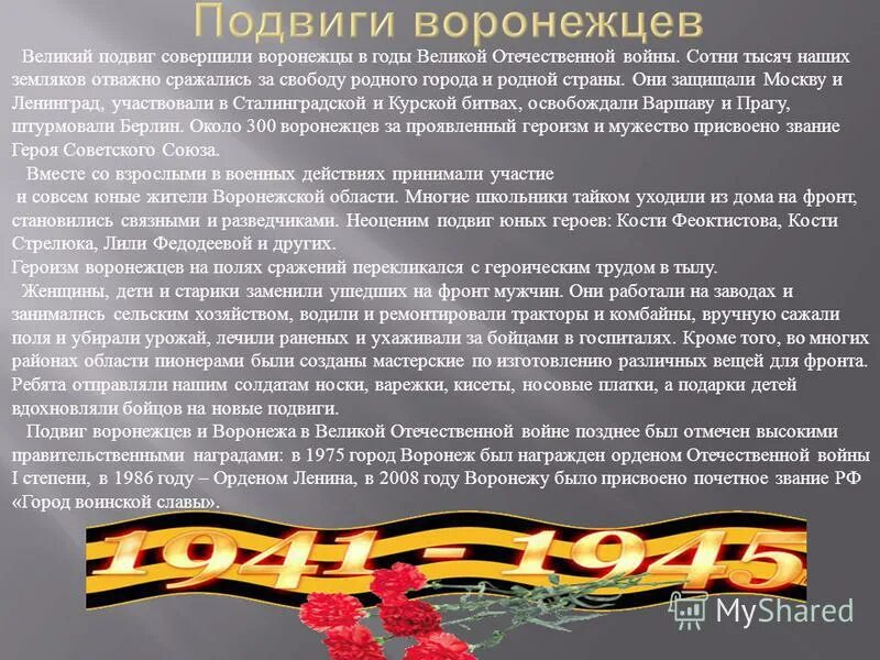 Главная суть подвига. Воронеж город воинской славы презентация. Воронеж город воинской славы сообщение. Воронеж город воинской славы доклад. Воронеж город воинской славы награды.