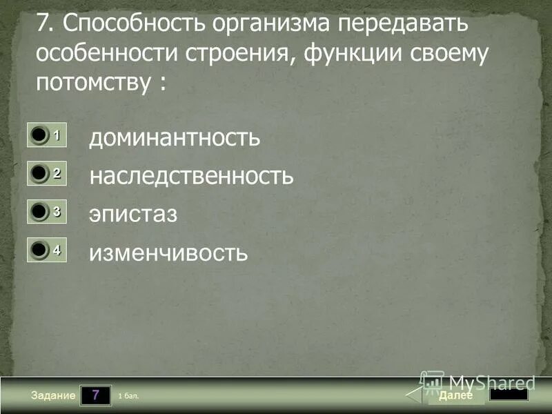 Способность организма передавать свои признаки потомству