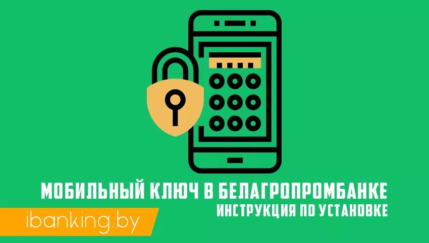 Приложение интернет банкинг белагропромбанка. Что такое мобильный ключ в белагропромбанке. Забыл мобильный ключ. Забыл мобильный ключ. Забыл мобильный ключ.