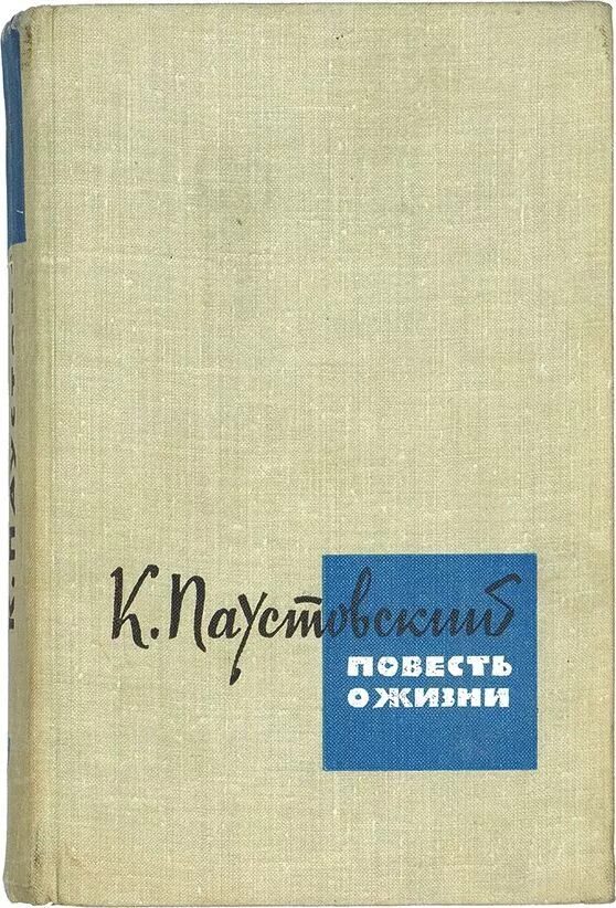 Слушать аудиокнигу повести о жизни