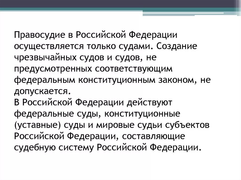 Допускается ли чрезвычайные суды. Правосудие в Российской Федерации. Как осуществляется правосудие в России. Проврсудие а ры осуществляется. Создание чрезвычайных судов в Российской Федерации:.