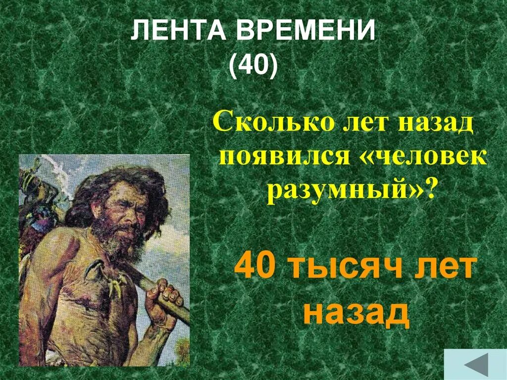 Хомо сапиенс человек разумный сформировался около. Человек разумный появился. Человек разумный 40 тысяч лет назад. 40 Тыс лет назад появился человек разумный. 40 Тыс лет назад появился.