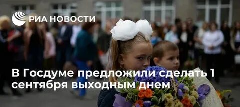 1 сентября сделают выходным днем