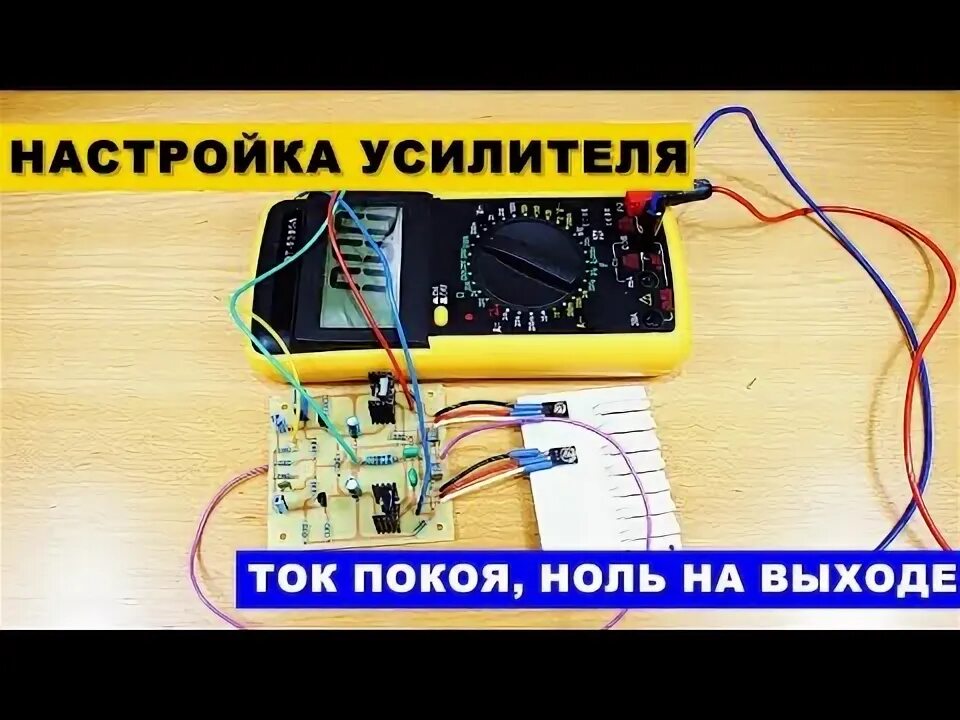 Схема выходного каскада умзч. Настройка тока покоя. Замер выходного напряжения усилителя. Настройка тока покоя. Настройка тока покоя транзисторного усилителя.