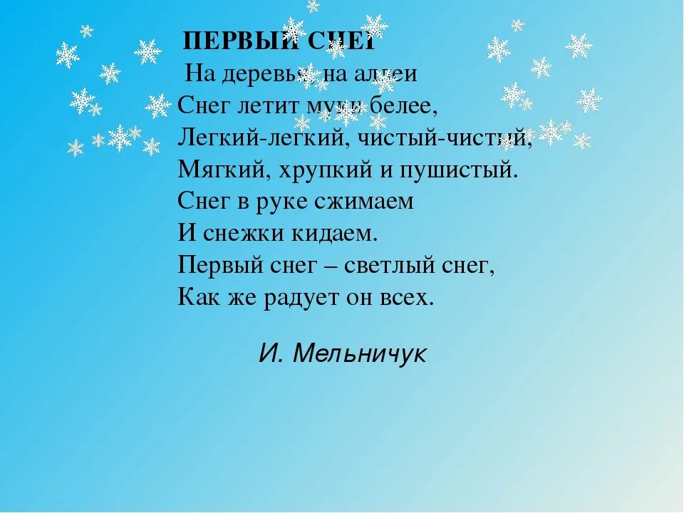 Белые снежинки летят летят летят. Стихи про снег. Первый снег стихотворение. Стихотворение о первом снеге. Стихи про снег для детей.