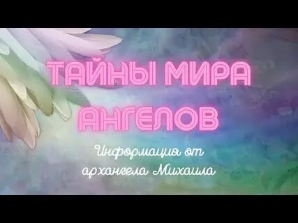 Тайно ангелов