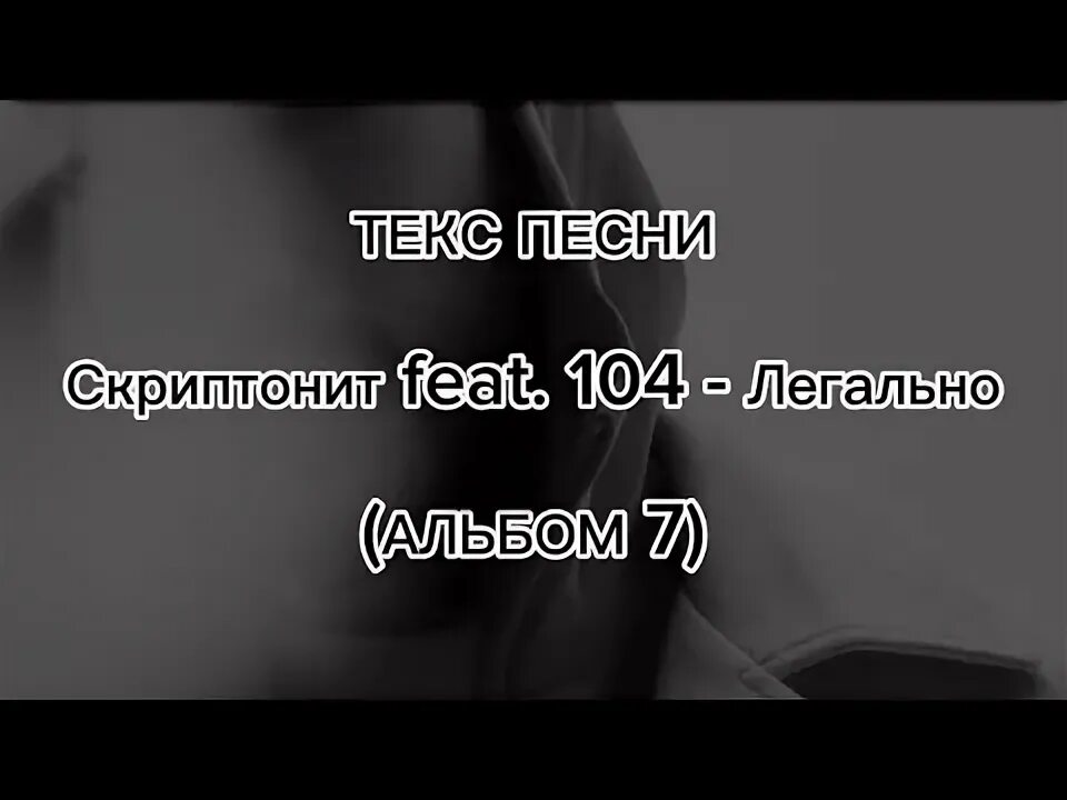 Скриптонит - ты это серьёзно ( feat. 104).