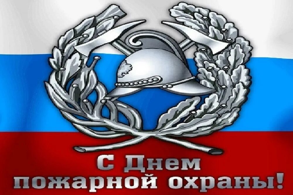 30 апреля 2012. С днем пожарной охраны. с днем пожарной охраны 30 апреля. с днем пожарной охраны поздравление. день пожарной охраны открытки и поздравления.