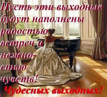 Выходные красивыми словами