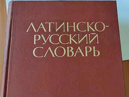 Латинско русский словарь