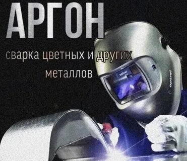 Авито сварка аргоном