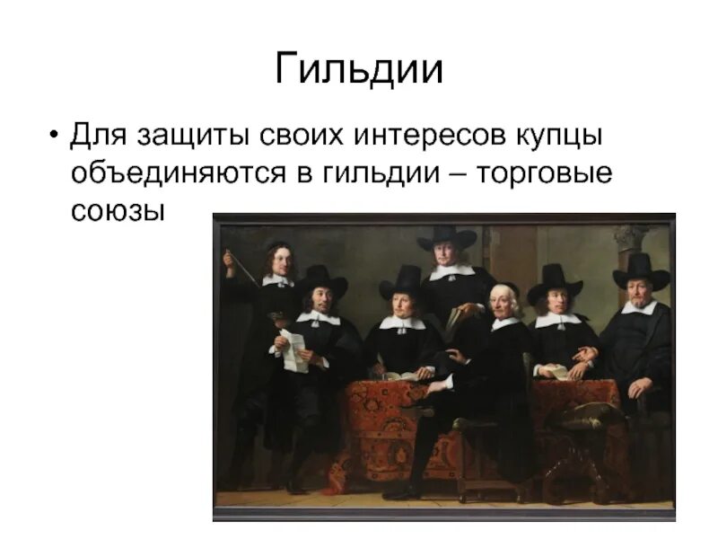 Гильдии в средние века. Определение понятия гильдии. Средневековые гильдии купцов. Что такое гильдия в истории 6 класс. Что такое гильдия в истории 6 класс.