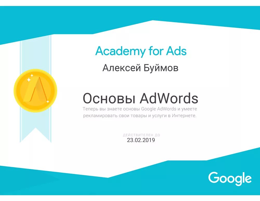 Сертификат Google. Сертификат гугл адвордс. Сертификат гугл по рекламе. Сертификат специалиста по Google Adwords.