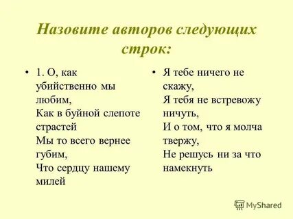 Кто является автором следующих строк
