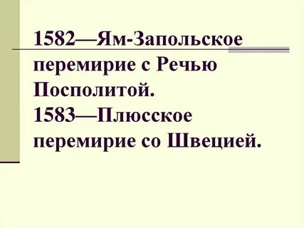 Заключение плюсского перемирия