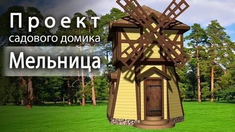 Мельница дом без дома