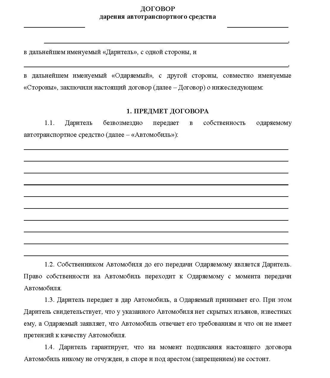 Договор дарения машины между близкими родственниками образец. Примерный образец договора дарения автомобиля. Договор дарения в гаи. Договор дарения в гаи. Договор дарения в гаи.