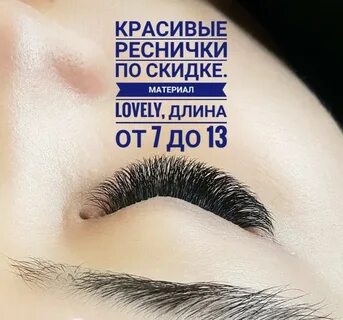 Наращивание ресниц скидки