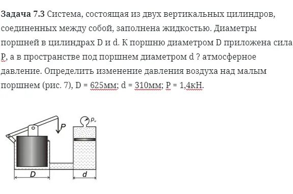 Давление под и над поршнем. Системы состоящие из двух жидкостей. Цилиндр под давлением асинизаторных машин. Вертикальный цилиндр с дифференциальным поршнем заполняется маслом. В вертикальном цилиндре закрытым легким поршнем