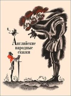 Английские народные сказки