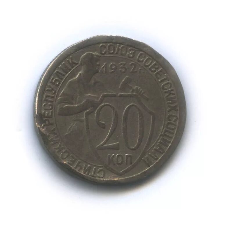 Монета 20 копеек 1932