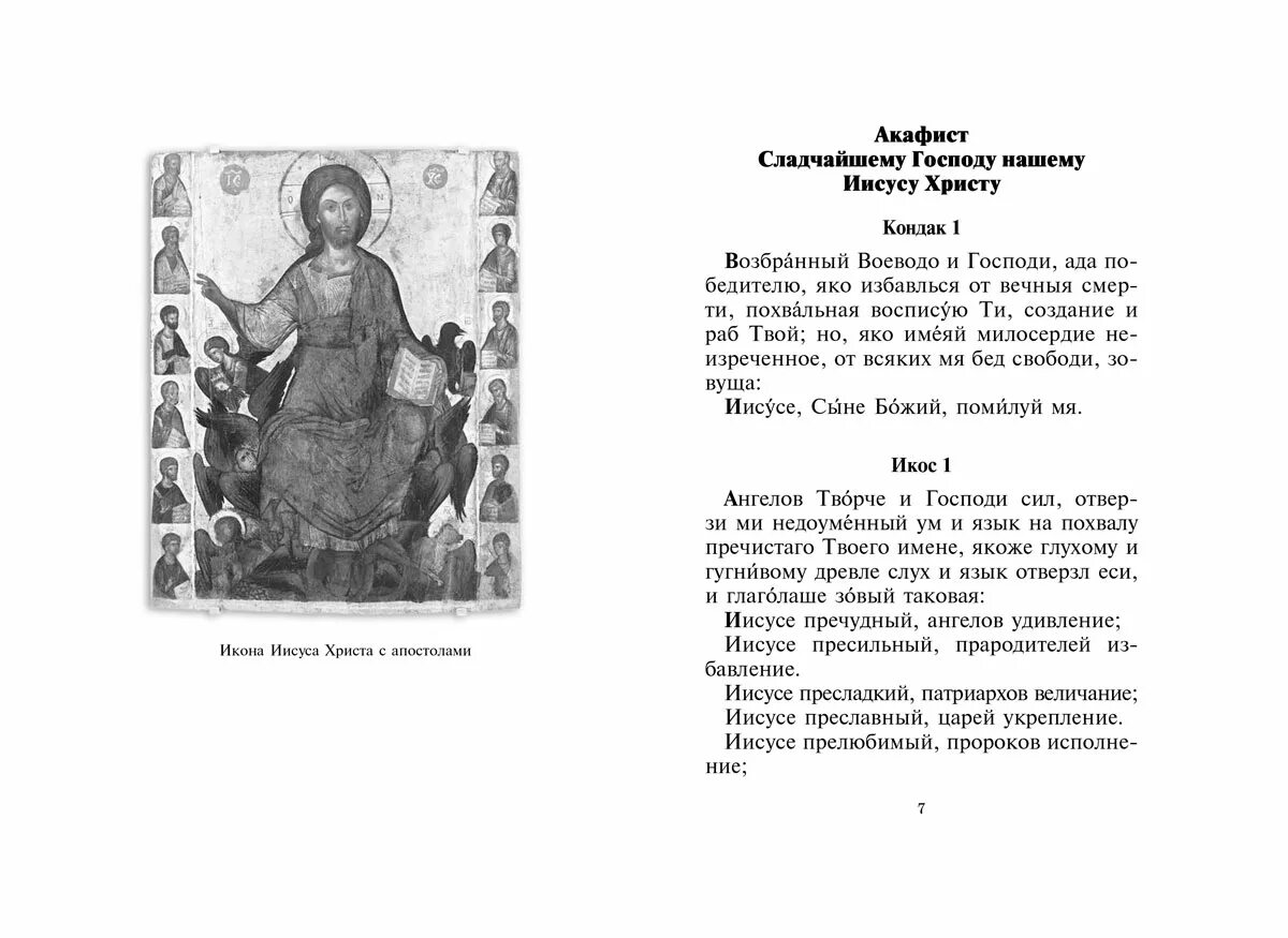 Акафист спасителю иисусу христу. Акафист иисусу сладчайшему. акафист господу иисусу христу. молитва с акафиста иисусу сладчайшему. акафист спасителю.